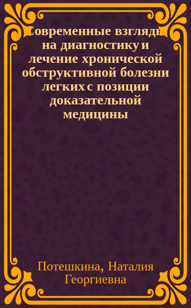Современные взгляды на диагностику и лечение хронической обструктивной болезни легких с позиции доказательной медицины : учебное пособие