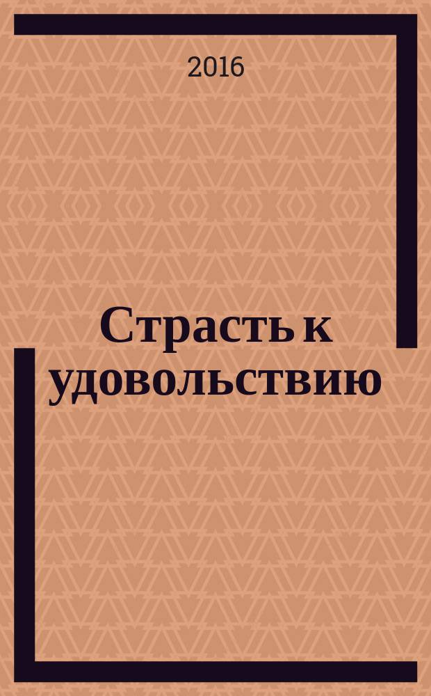 Страсть к удовольствию : роман