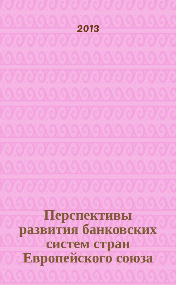 Перспективы развития банковских систем стран Европейского союза : автореферат диссертации на соискание ученой степени кандидата экономических наук : специальность 08.00.14 <Мировая экономика>