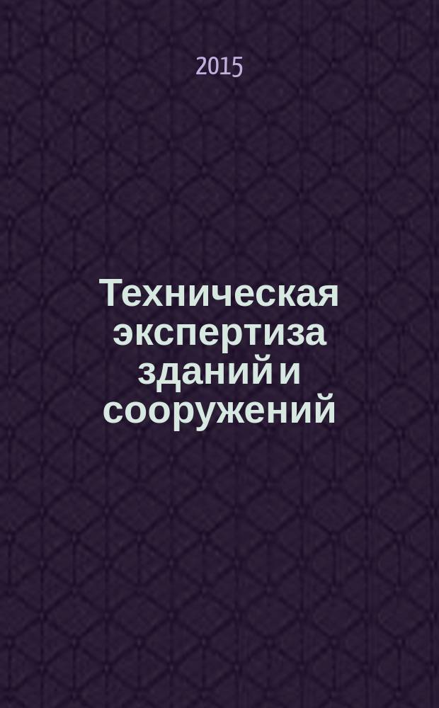 Техническая экспертиза зданий и сооружений : учебник для студентов высших учебных заведений, обучающихся по направлению подготовки "Природообустройство"