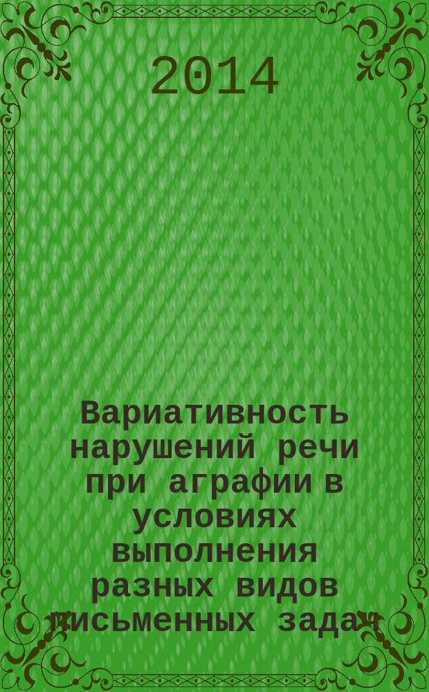 Вариативность нарушений речи при аграфии в условиях выполнения разных видов письменных задач : автореферат диссертации на соискание ученой степени кандидата психологических наук : специальность 19.00.04 <Медицинская психология>