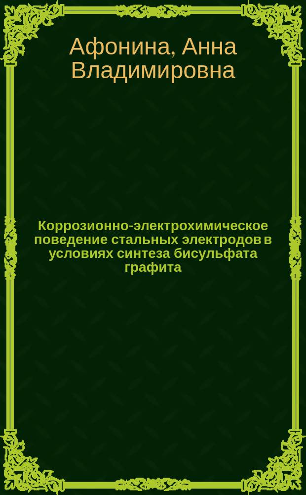 Коррозионно-электрохимическое поведение стальных электродов в условиях синтеза бисульфата графита : автореферат диссертации на соискание ученой степени кандидата технических наук : специальность 02.00.05 <Электрохимия>