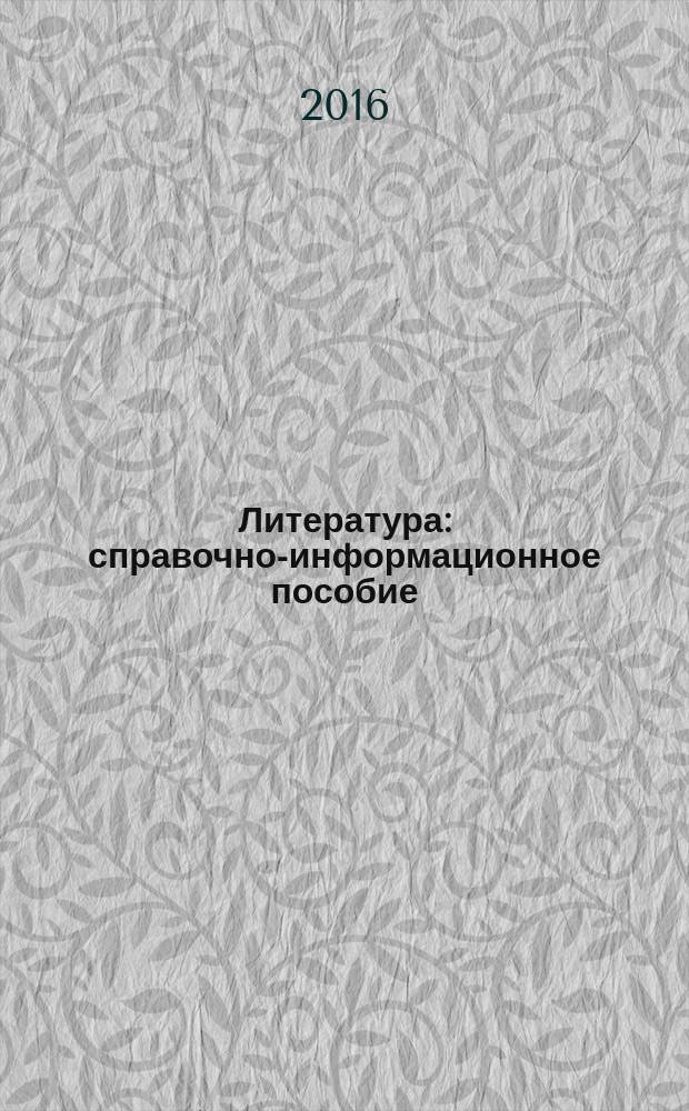 Литература : справочно-информационное пособие