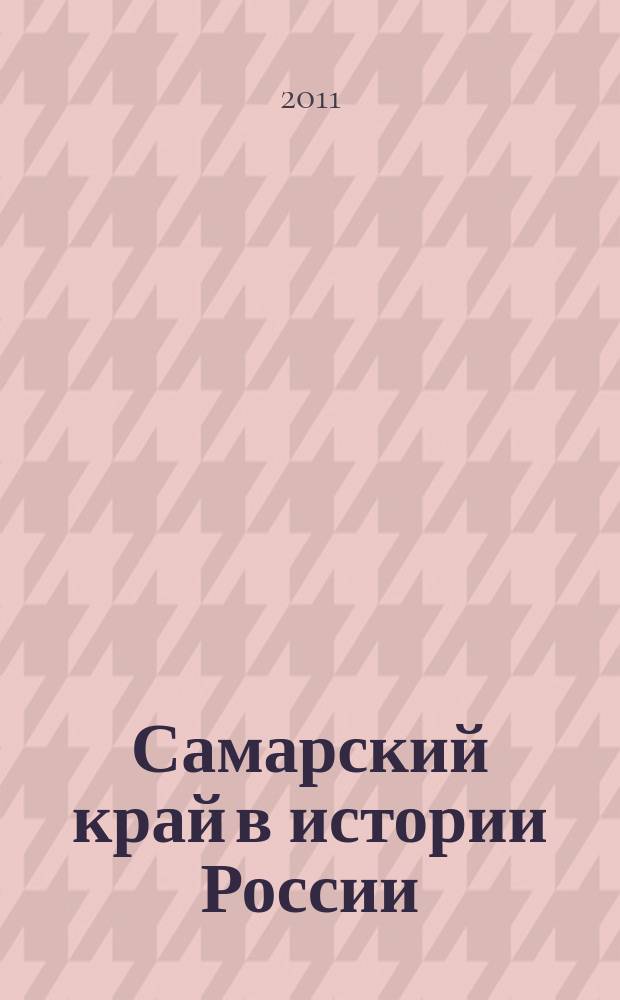 Самарский край в истории России : материалы юбилейной научной конференции, 6-7 февраля 2001 г