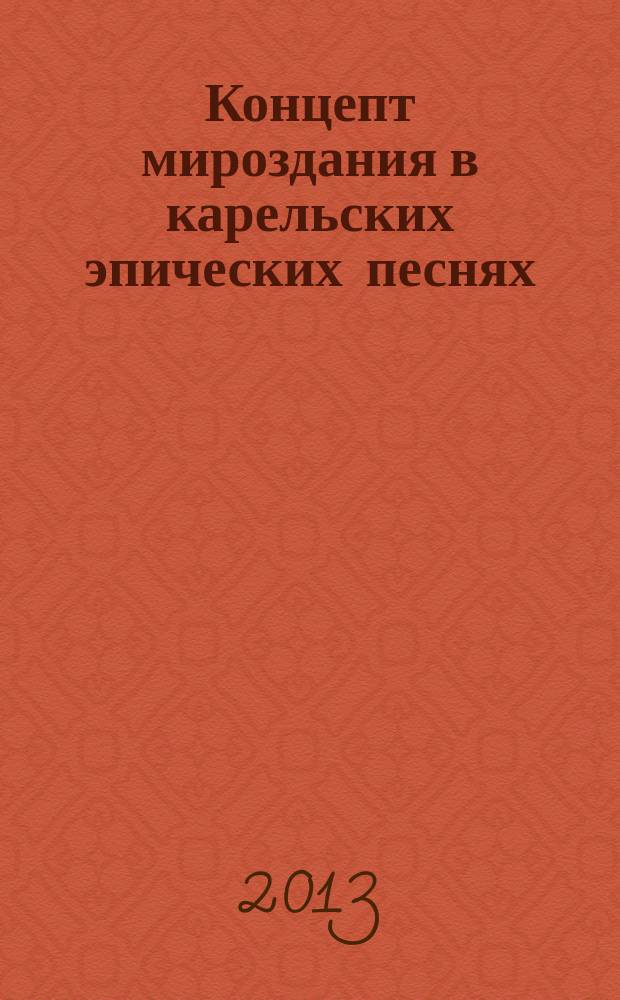 Концепт мироздания в карельских эпических песнях : автореферат диссертации на соискание ученой степени кандидата филологических наук : специальность 10.01.09 <Фольклористика>