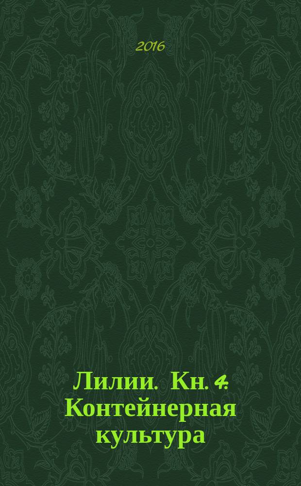 Лилии. Кн. 4 : Контейнерная культура