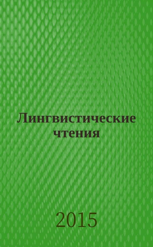Лингвистические чтения : сборник материалов научно-практической конференции, посвященной 90-летнему юбилею Георгия Сергеевича Бабкина, 17 декабря 2014 года