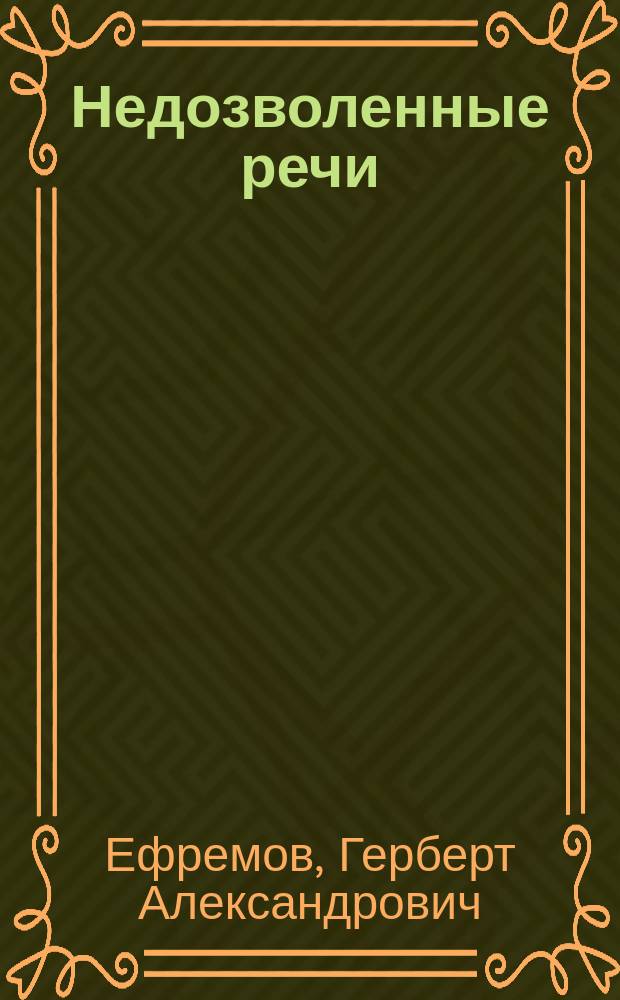 Недозволенные речи : сборник текстов публичных выступлений автора за 1989-2015 годы, связанных с жизнью оборонно-промышленного комплекса России