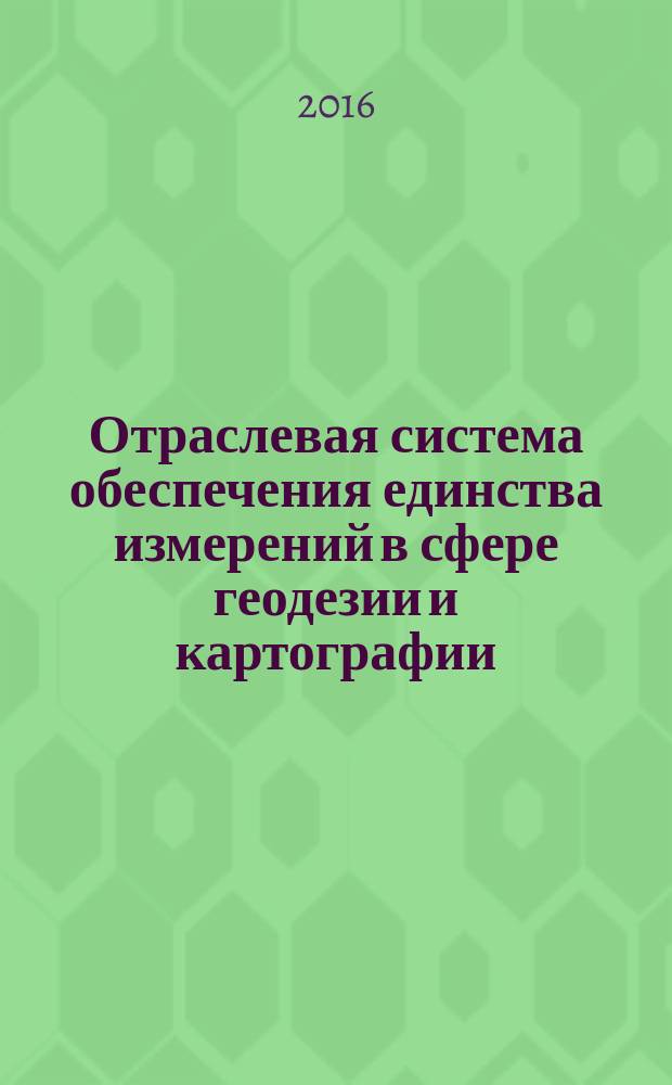 Отраслевая система обеспечения единства измерений в сфере геодезии и картографии. Порядок аттестации поверителей : СТО 02571830-31-2016
