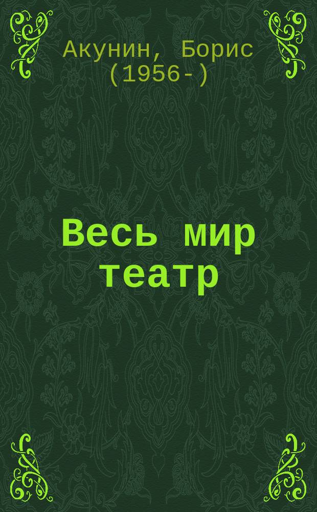Весь мир театр : роман