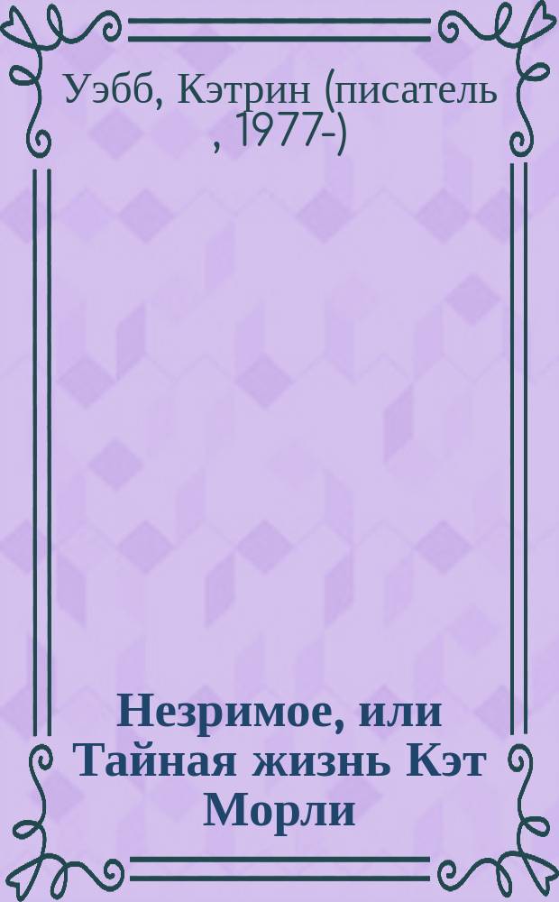 Незримое, или Тайная жизнь Кэт Морли