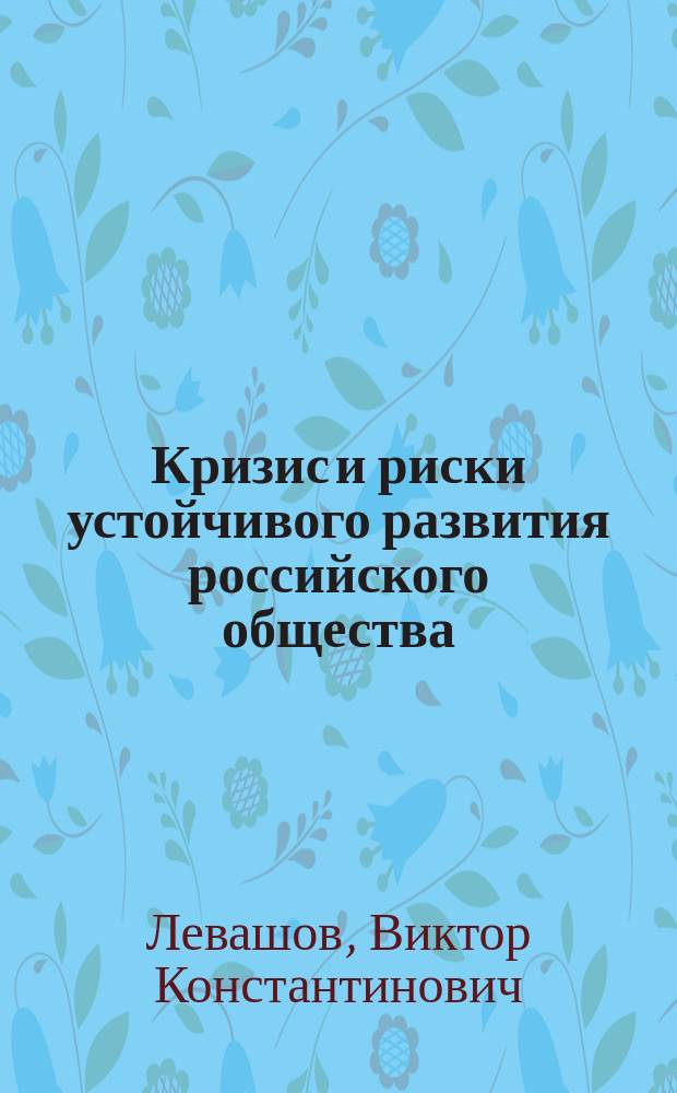 Кризис и риски устойчивого развития российского общества : по материалам XLII этапа социологического мониторинга, июнь 2015 года