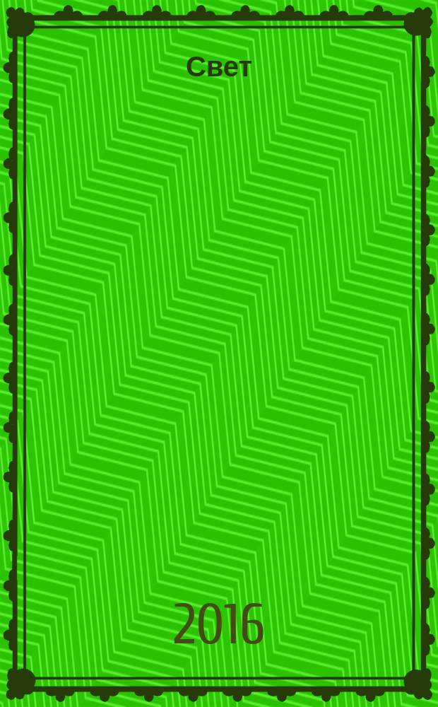 Свет
