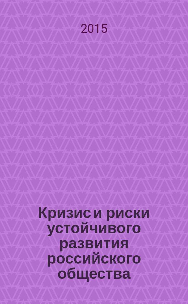 Кризис и риски устойчивого развития российского общества : по материалам XLI этапа социологического мониторинга, декабрь 2014 года