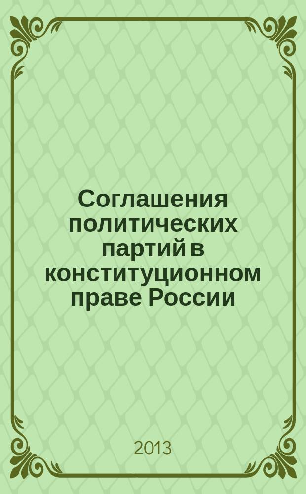 Соглашения политических партий в конституционном праве России : автореферат диссертации на соискание ученой степени кандидата юридических наук : специальность 12.00.02 <Конституционное право; муниципальное право>