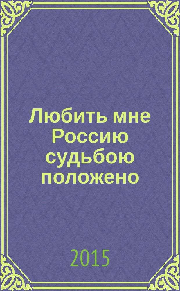 Любить мне Россию судьбою положено : информационно-методический материал : о В. Слядневой