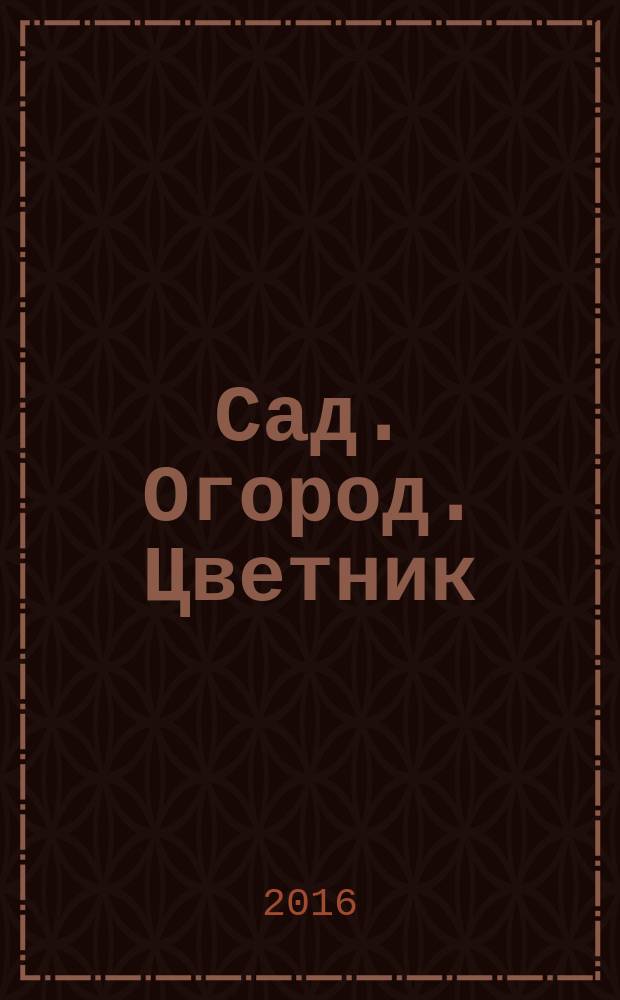 Сад. Огород. Цветник : астрокалендарь весенних работ в саду : 12+