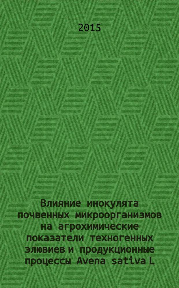 Влияние инокулята почвенных микроорганизмов на агрохимические показатели техногенных элювиев и продукционные процессы Avena sativa L. в условиях породного отвала : автореферат диссертации на соискание ученой степени кандидата биологических наук : специальность 03.02.08 <Экология>