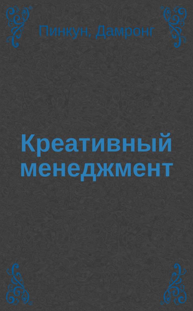 Креативный менеджмент = Creative management
