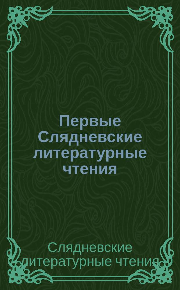 Первые Слядневские литературные чтения : сборник