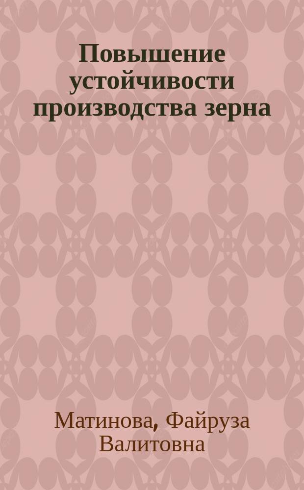 Повышение устойчивости производства зерна: социально-экономические условия и факторы : монография