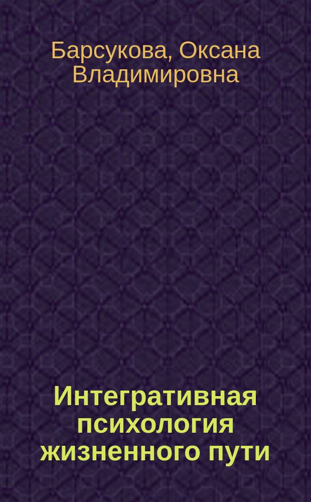 Интегративная психология жизненного пути