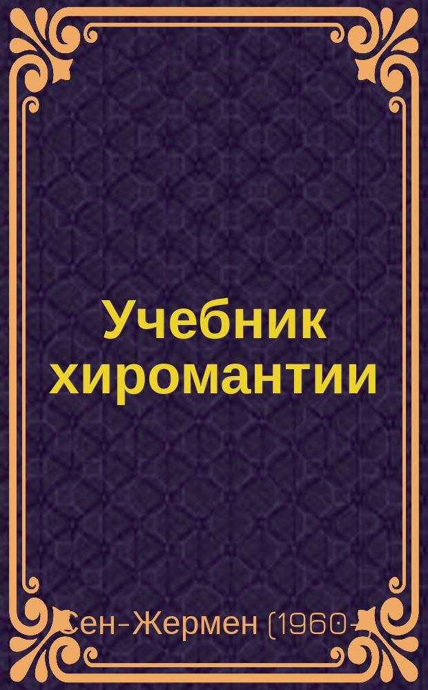 Учебник хиромантии : более 1250 иллюстраций и словарь хиромантии
