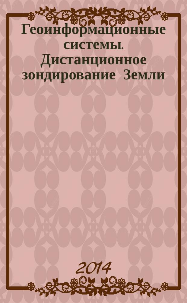 Геоинформационные системы. Дистанционное зондирование Земли : учебно-методическое пособие для студентов 3-го курса, обучающихся по направлению подготовки бакалавров 120700 "Землеустройство и кадастры"