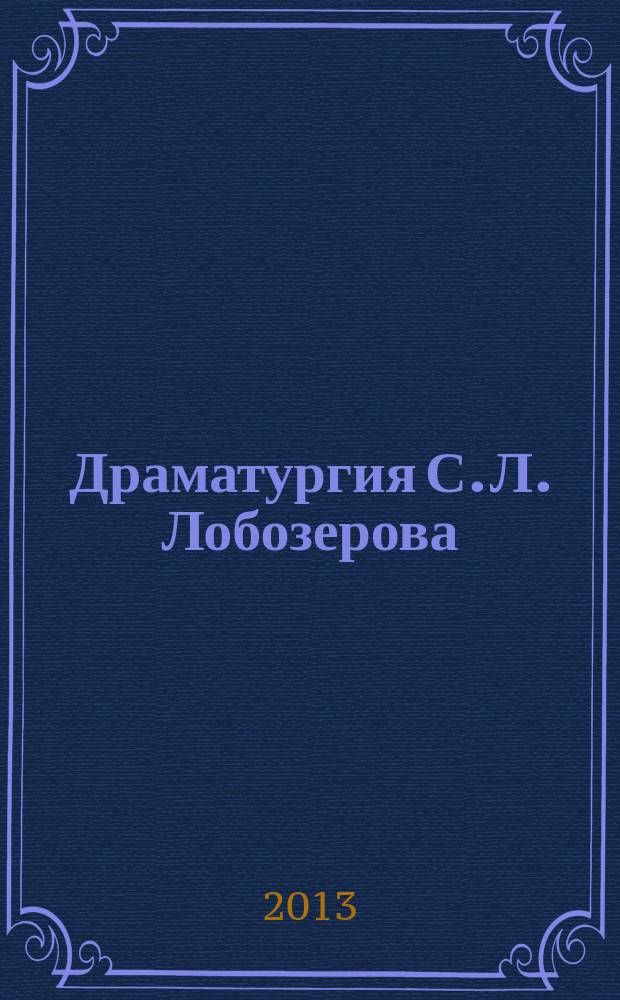 Драматургия С. Л. Лобозерова: аксиологический аспект : автореферат диссертации на соискание ученой степени кандидата филологических наук : специальность 10.01.01 <Русская литература>