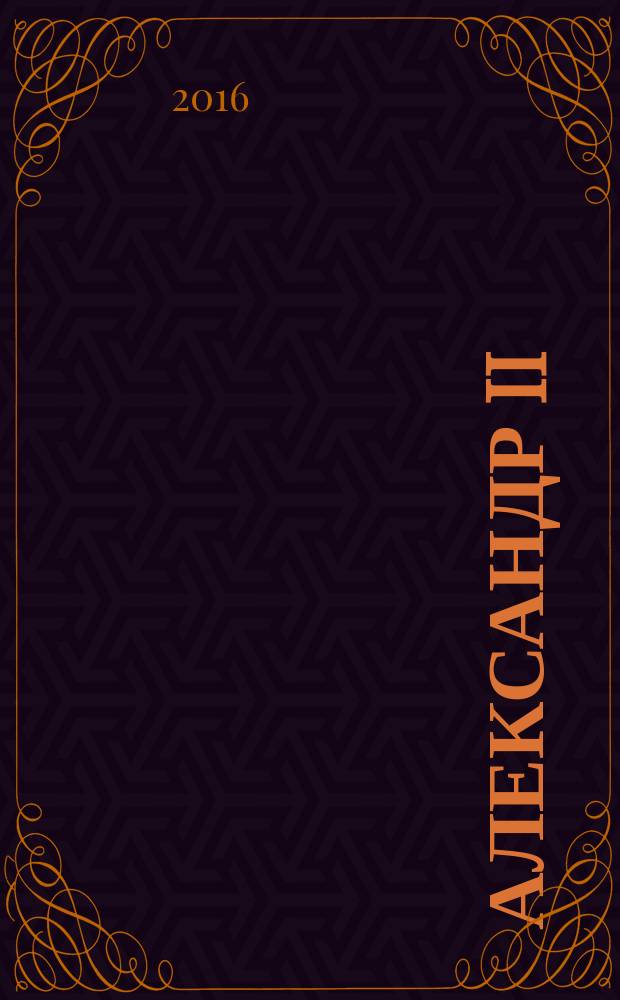 Александр II : о жизни монарха