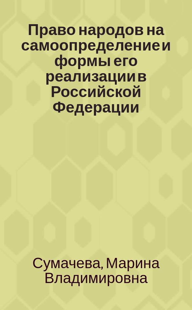 Право народов на самоопределение и формы его реализации в Российской Федерации : монография