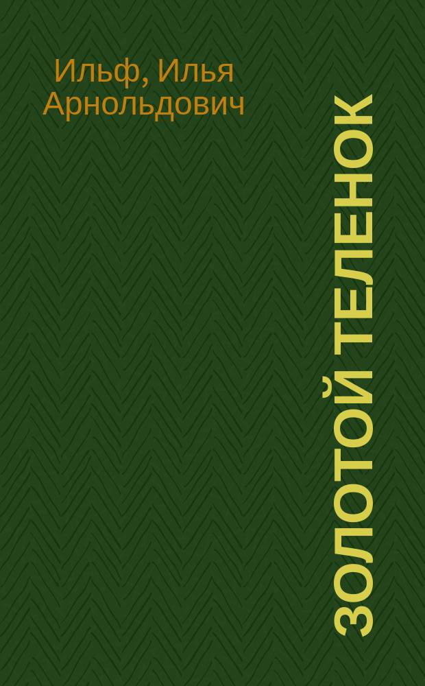 Золотой теленок : роман