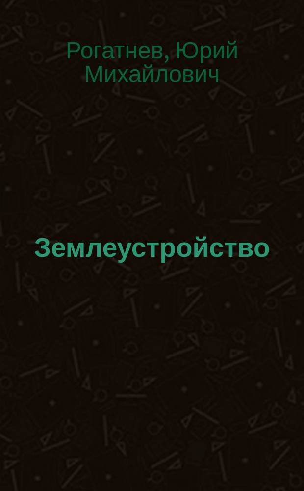 Землеустройство : электронное учебное издание : учебное пособие