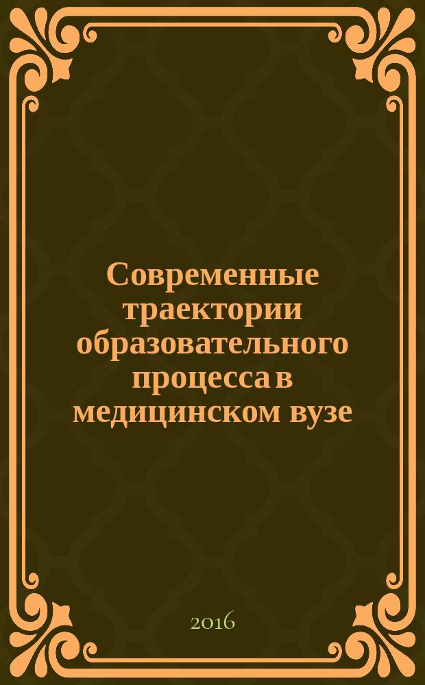 Современные траектории образовательного процесса в медицинском вузе : материалы I Международной научно-практической конференции