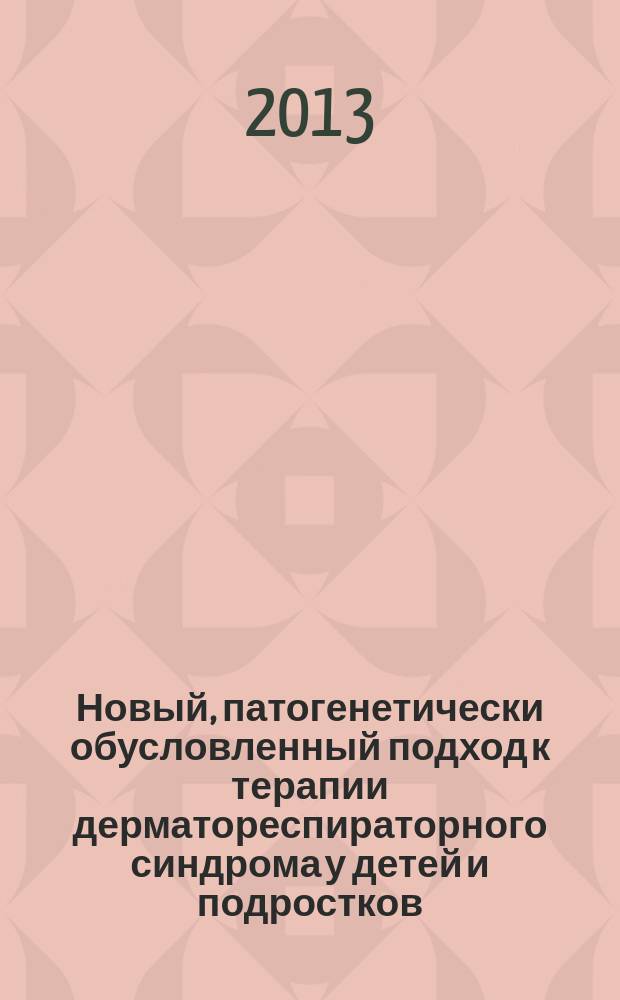 Новый, патогенетически обусловленный подход к терапии дерматореспираторного синдрома у детей и подростков : автореферат диссертации на соискание ученой степени кандидата медицинских наук : специальность 14.01.10 <Кожные и венерические болезни>