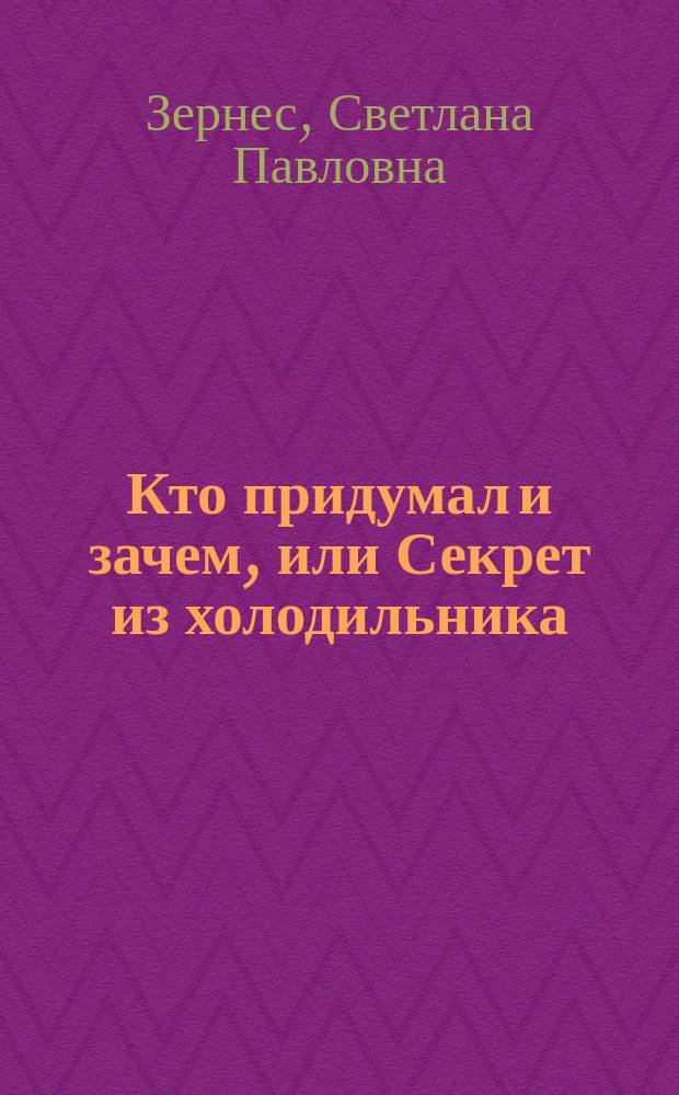 Кто придумал и зачем, или Секрет из холодильника