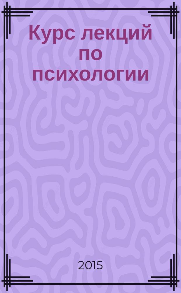 Курс лекций по психологии : электронное учебное пособие