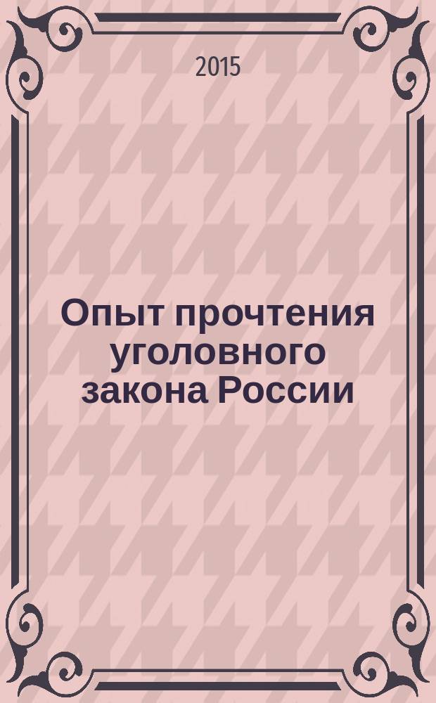 Опыт прочтения уголовного закона России : размышления о сущем