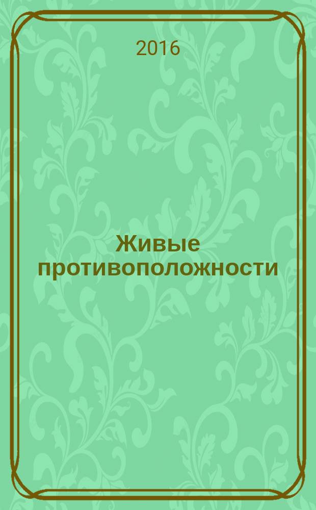 Живые противоположности : для детей до 3-х лет