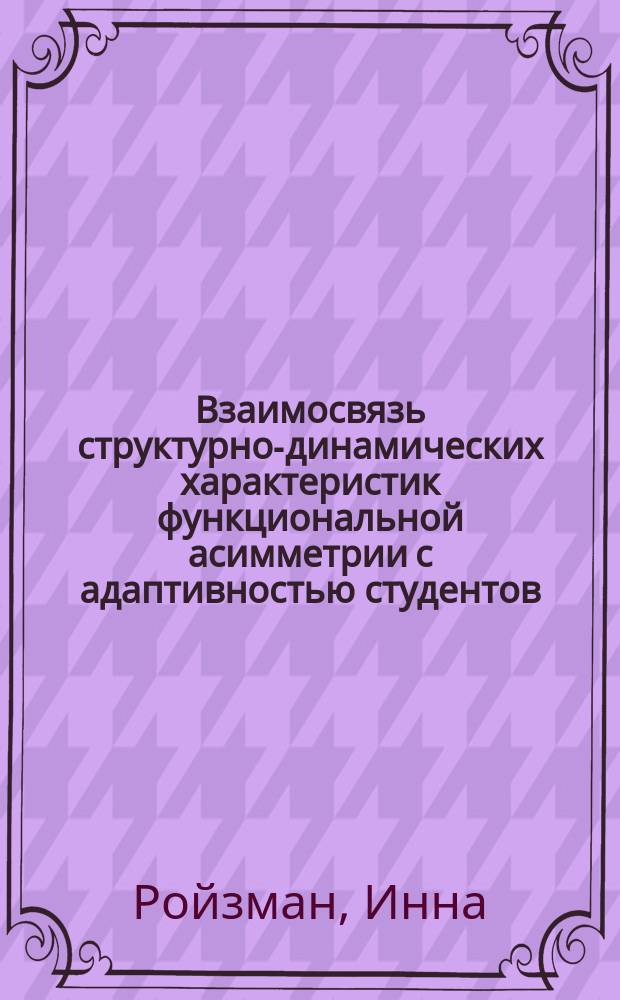 Взаимосвязь структурно-динамических характеристик функциональной асимметрии с адаптивностью студентов : автореферат диссертации на соискание ученой степени кандидата психологических наук : специальность 19.00.01 <Общая психология, психология личности, история психологии>