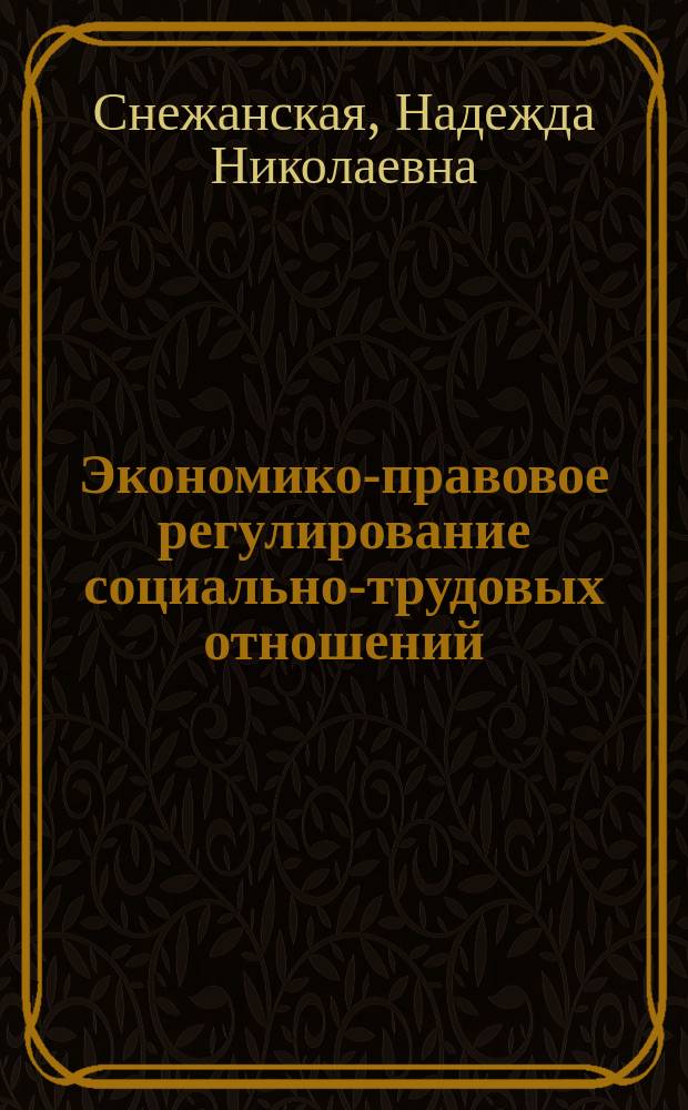Экономико-правовое регулирование социально-трудовых отношений : трудовые отношения : учебное текстовое электронное издание локального распространения : практикум