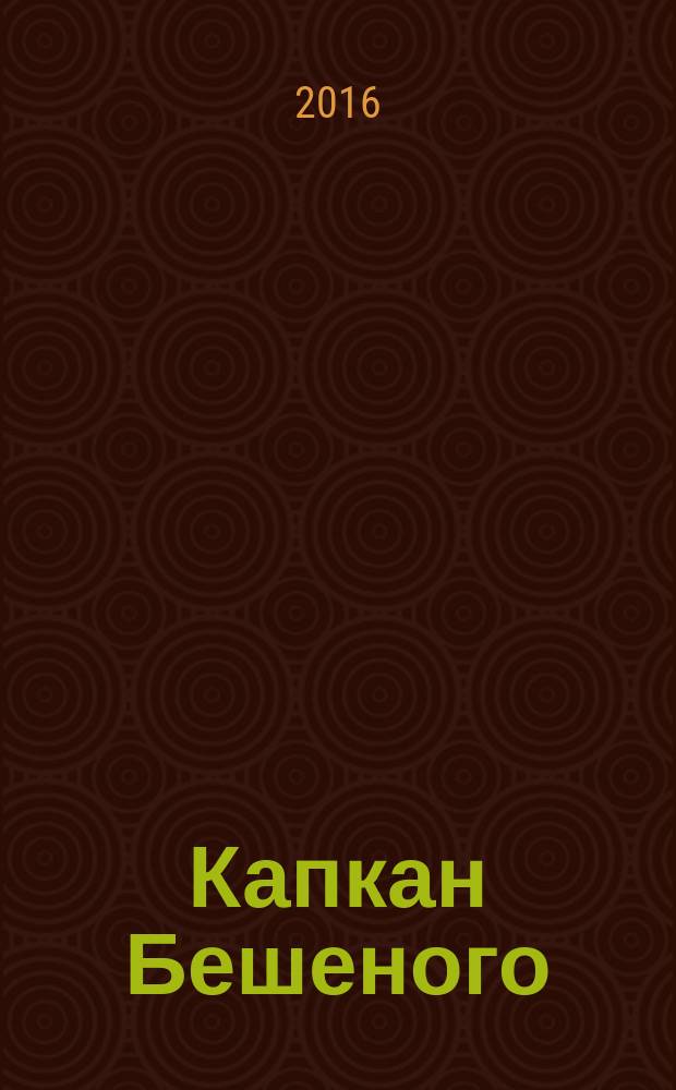Капкан Бешеного
