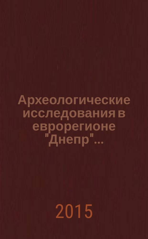 Археологические исследования в еврорегионе "Днепр" .. : международный сборник научных статей. ... в 2013 г.