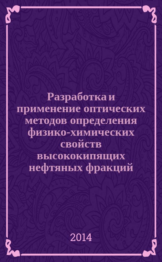 Разработка и применение оптических методов определения физико-химических свойств высококипящих нефтяных фракций : автореферат диссертации на соискание ученой степени кандидата технических наук : специальность 05.17.07 <Химическая технология топлива и высокоэнергетических веществ>