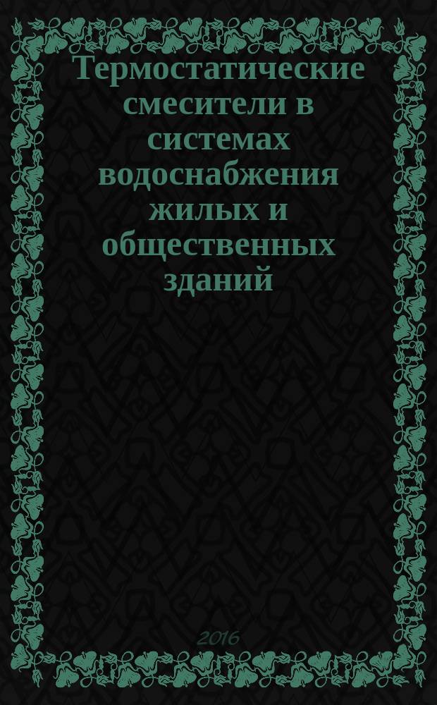 Термостатические смесители в системах водоснабжения жилых и общественных зданий : Р НП "АВОК" 6.4.1-2016