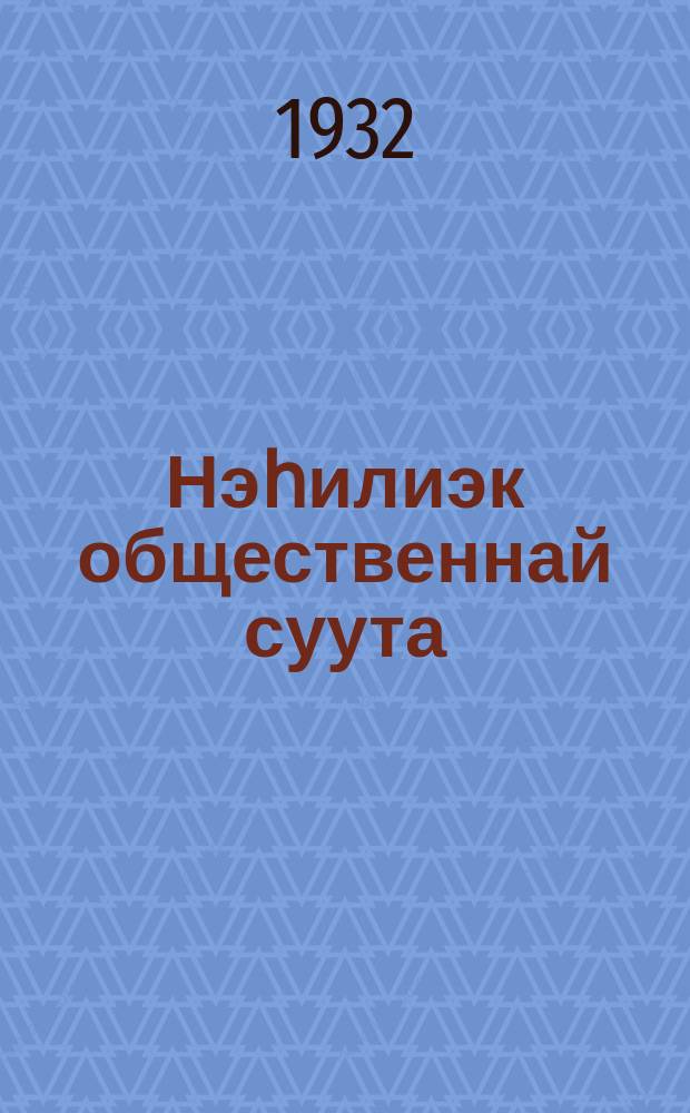 Нэһилиэк общественнай суута = Наслежные общественные суды