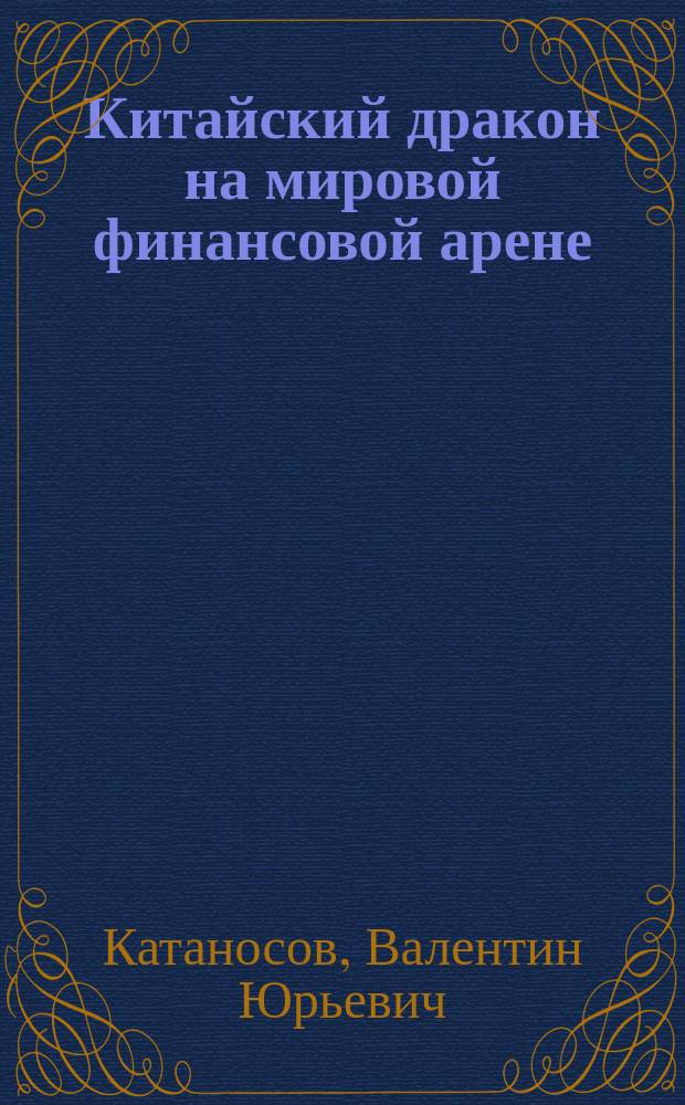 Китайский дракон на мировой финансовой арене : юань против доллара