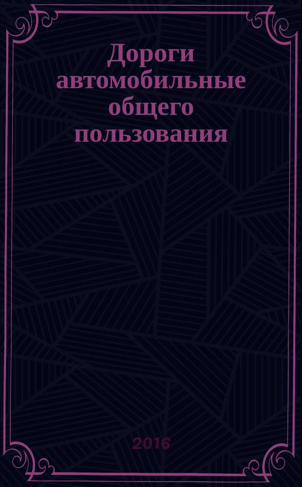 Дороги автомобильные общего пользования = Automobile roads of general use. Road retroreflectors. Methods of testing. Световозвращатели дорожные : Методы контроля : ГОСТ 32839-2014