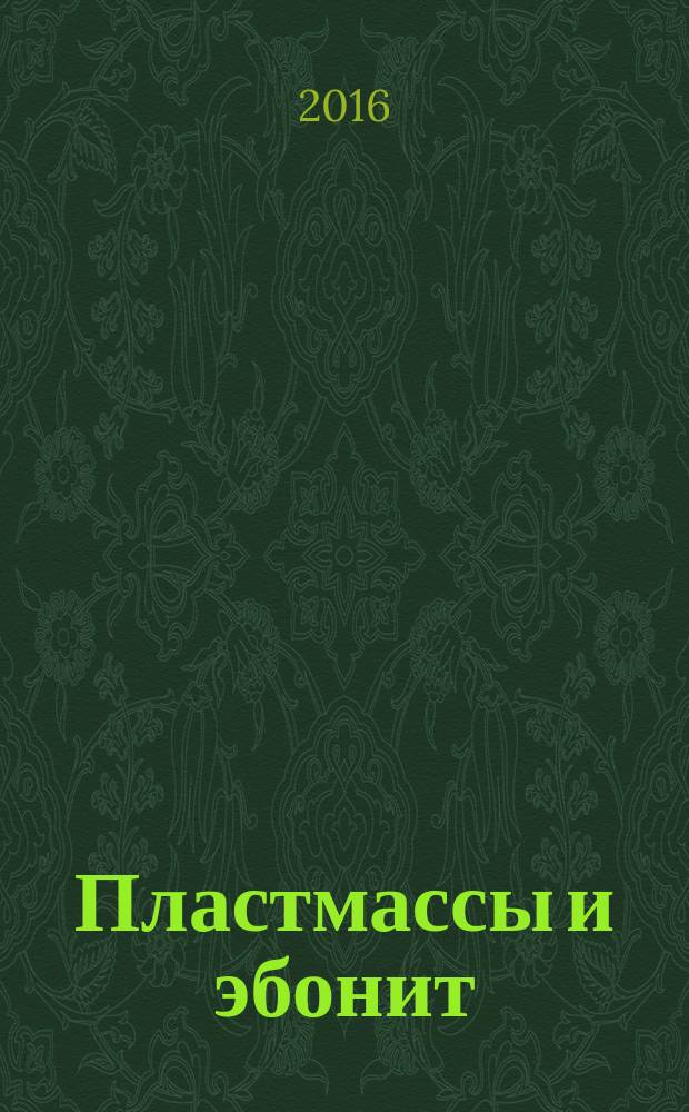 Пластмассы и эбонит = Plastics and ebonite. Method of determining the Martens heat resistance. Метод определения теплостойкости по Мартенсу : ГОСТ 21341-2014
