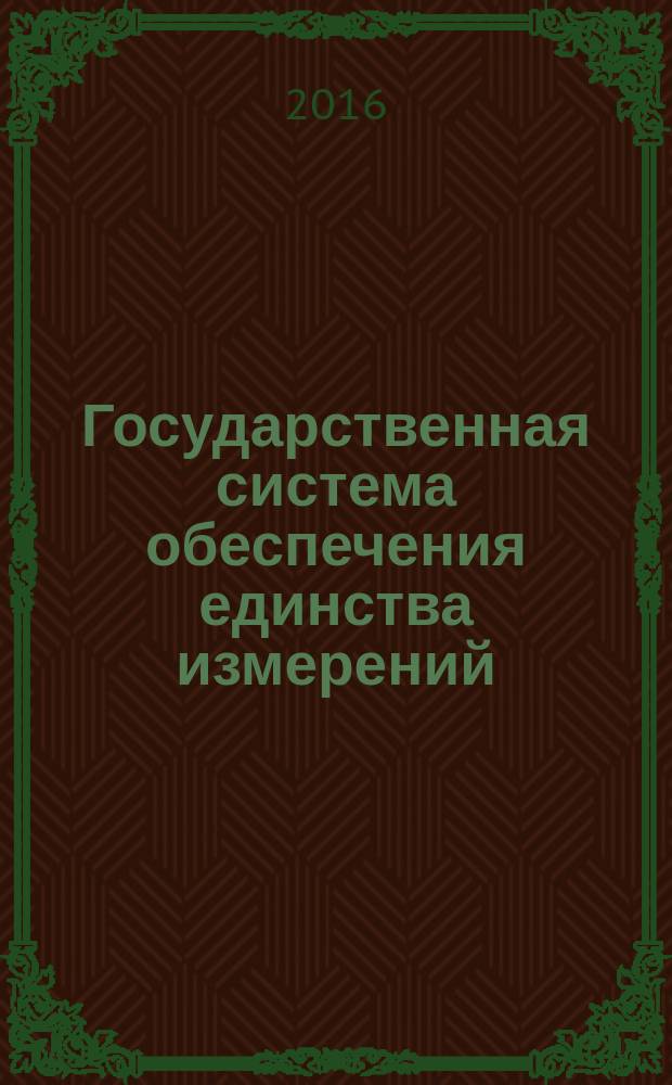 Государственная система обеспечения единства измерений = State system for ensuring the uniformity of measurements. State verification schedule for means of measuring conductivity of liquids. Государственная поверочная схема для средств измерений удельной электрической проводимости жидкостей : ГОСТ 8.457-2015